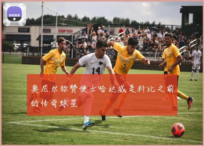 奥尼尔称赞便士哈达威是科比之前的传奇球星