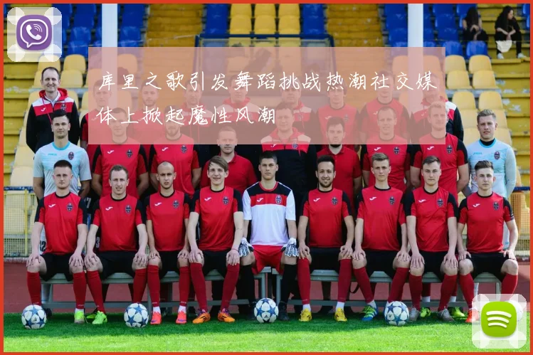 库里之歌引发舞蹈挑战热潮社交媒体上掀起魔性风潮
