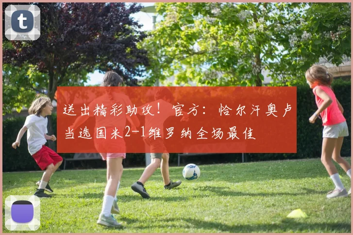 送出精彩助攻！官方：恰尔汗奥卢当选国米2-1维罗纳全场最佳
