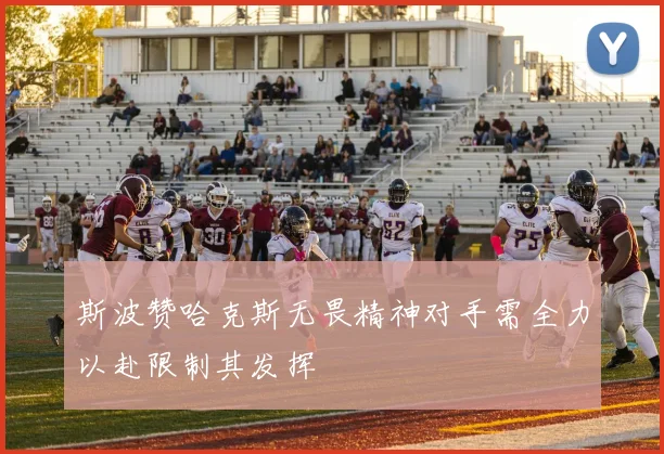 斯波赞哈克斯无畏精神对手需全力以赴限制其发挥