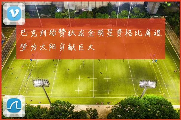 巴克利称赞狄龙全明星资格比肩追梦为太阳贡献巨大