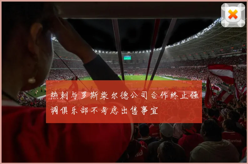 热刺与罗斯柴尔德公司合作终止强调俱乐部不考虑出售事宜